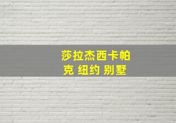 莎拉杰西卡帕克 纽约 别墅